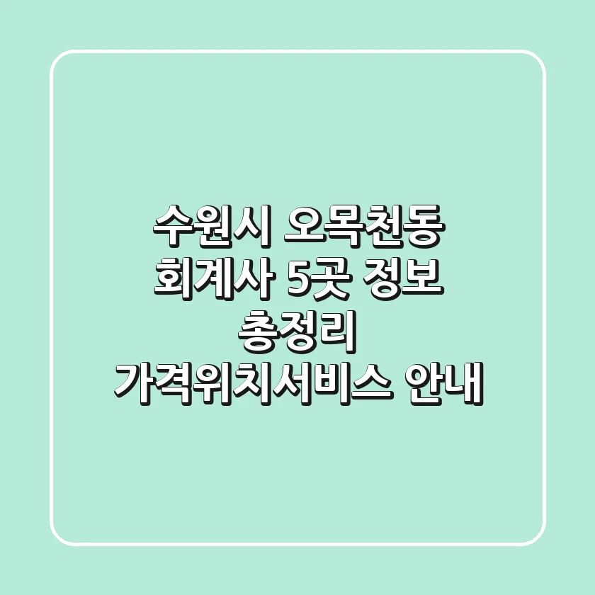 수원시 오목천동 회계사 5곳 정보 총정리 - 가격/위치/서비스 안내