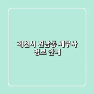 제천시 천남동 세무사 정보 안내