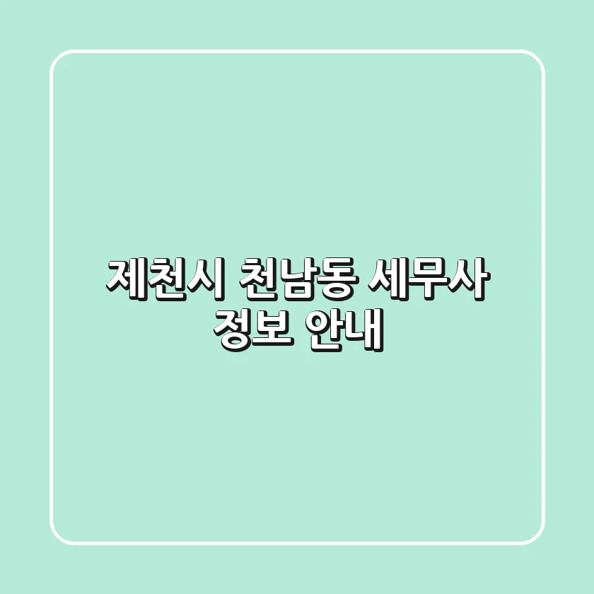 제천시 천남동 세무사 정보 안내