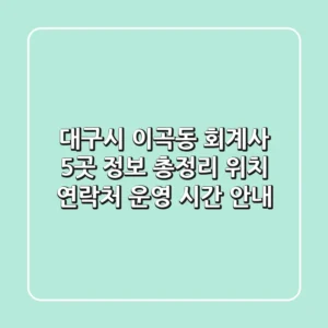 대구시 이곡동 회계사 5곳 정보 총정리 - 위치, 연락처, 운영 시간 안내