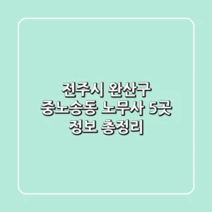 전주시 완산구 중노송동 노무사 5곳 정보 총정리