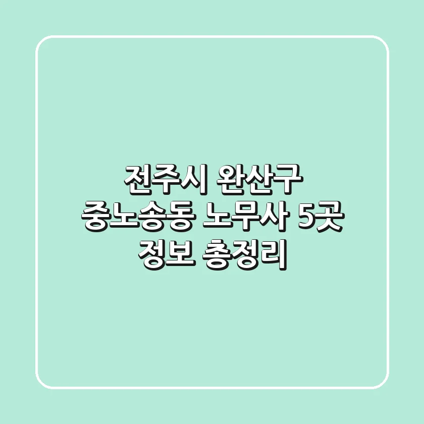 전주시 완산구 중노송동 노무사 5곳 정보 총정리