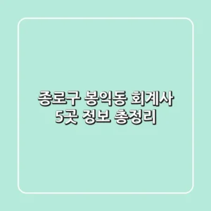 종로구 봉익동 회계사 5곳 정보 총정리