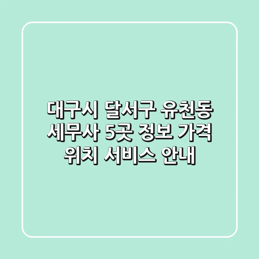 대구시 달서구 유천동 세무사 5곳 정보 - 가격, 위치, 서비스 안내