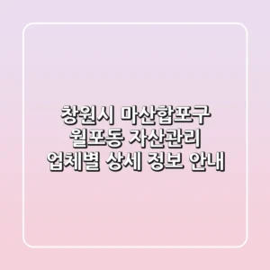 창원시 마산합포구 월포동 자산관리: 업체별 상세 정보 안내