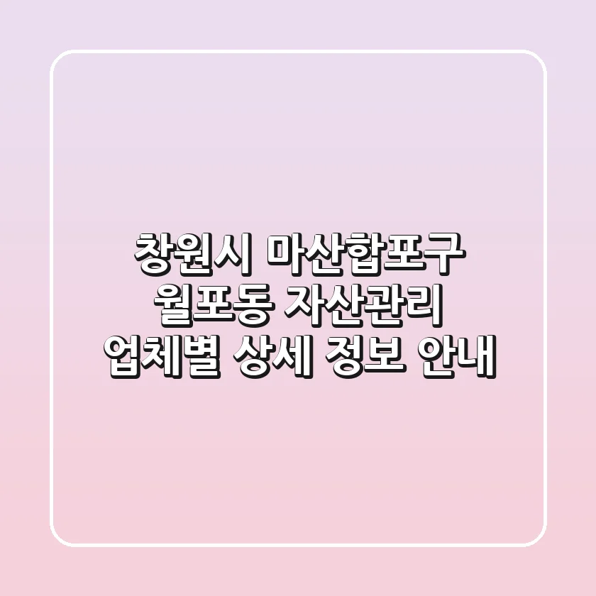 창원시 마산합포구 월포동 자산관리: 업체별 상세 정보 안내