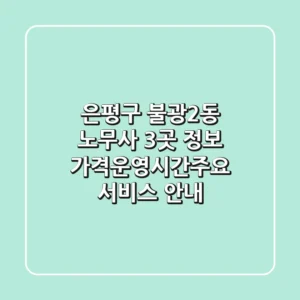은평구 불광2동 노무사 3곳 정보 - 가격/운영시간/주요 서비스 안내