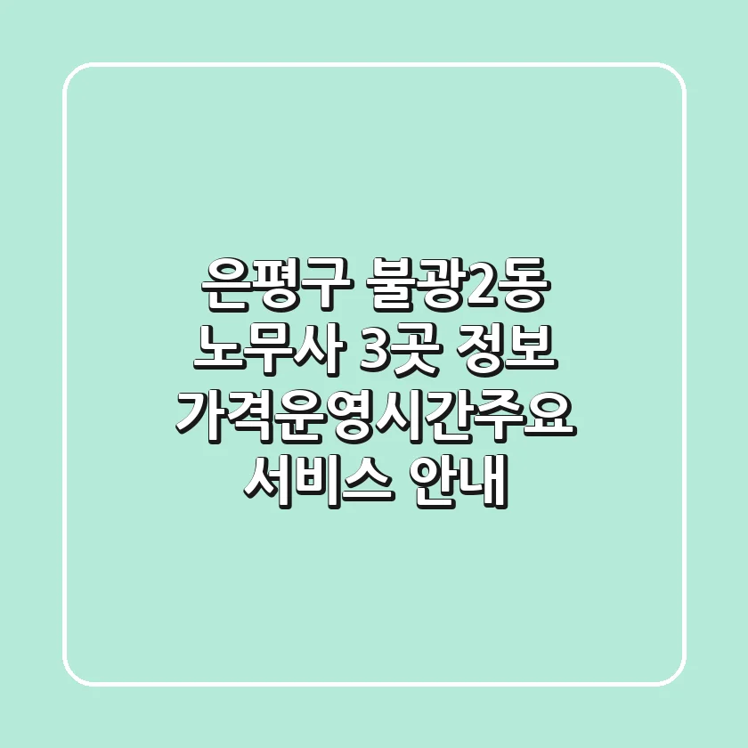 은평구 불광2동 노무사 3곳 정보 - 가격/운영시간/주요 서비스 안내