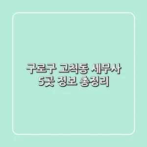 구로구 고척동 세무사 5곳 정보 총정리