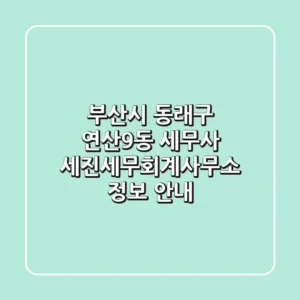 부산시 동래구 연산9동 세무사: 세진세무회계사무소 정보 안내