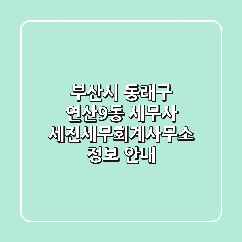 부산시 동래구 연산9동 세무사: 세진세무회계사무소 정보 안내