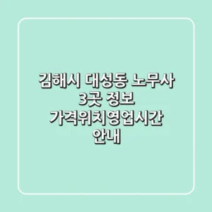 김해시 대성동 노무사 3곳 정보 - 가격/위치/영업시간 안내