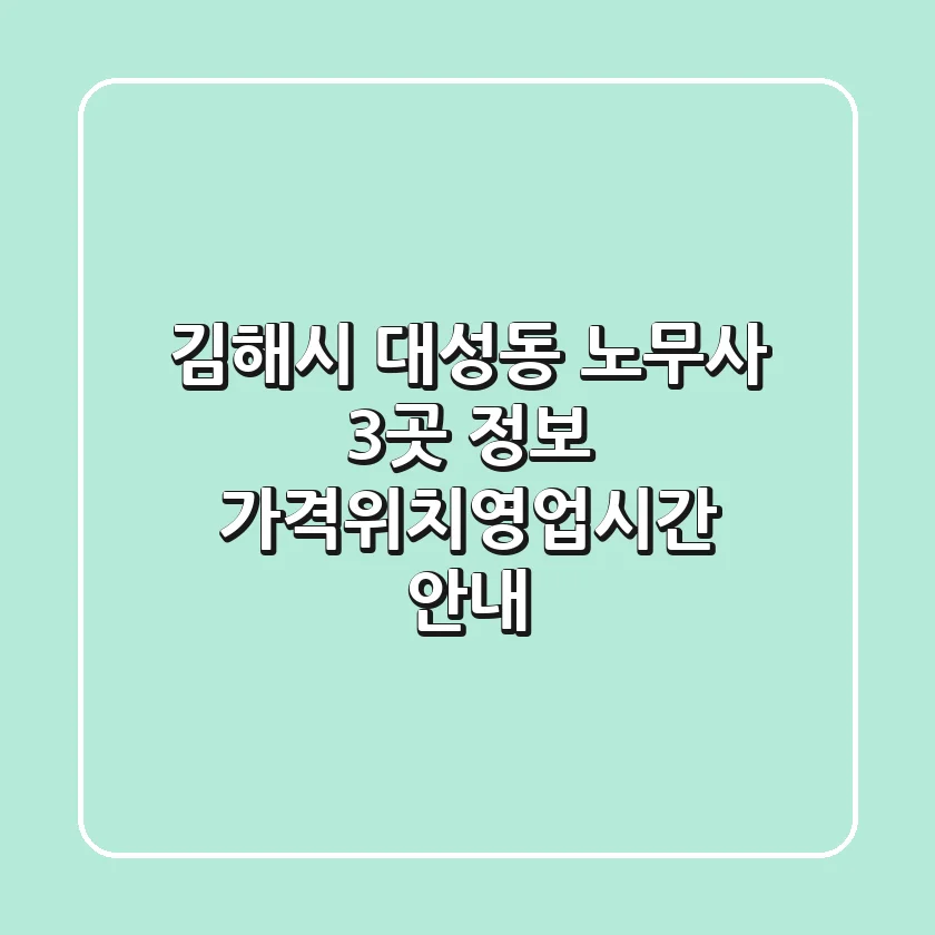 김해시 대성동 노무사 3곳 정보 - 가격/위치/영업시간 안내