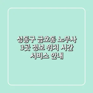 성동구 금호동 노무사 3곳 정보 - 위치, 시간, 서비스 안내