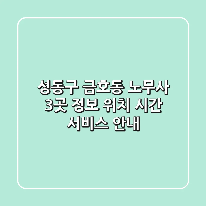 성동구 금호동 노무사 3곳 정보 - 위치, 시간, 서비스 안내