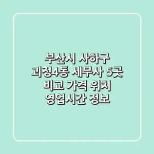 부산시 사하구 괴정4동 세무사 5곳 비교 - 가격, 위치, 영업시간 정보