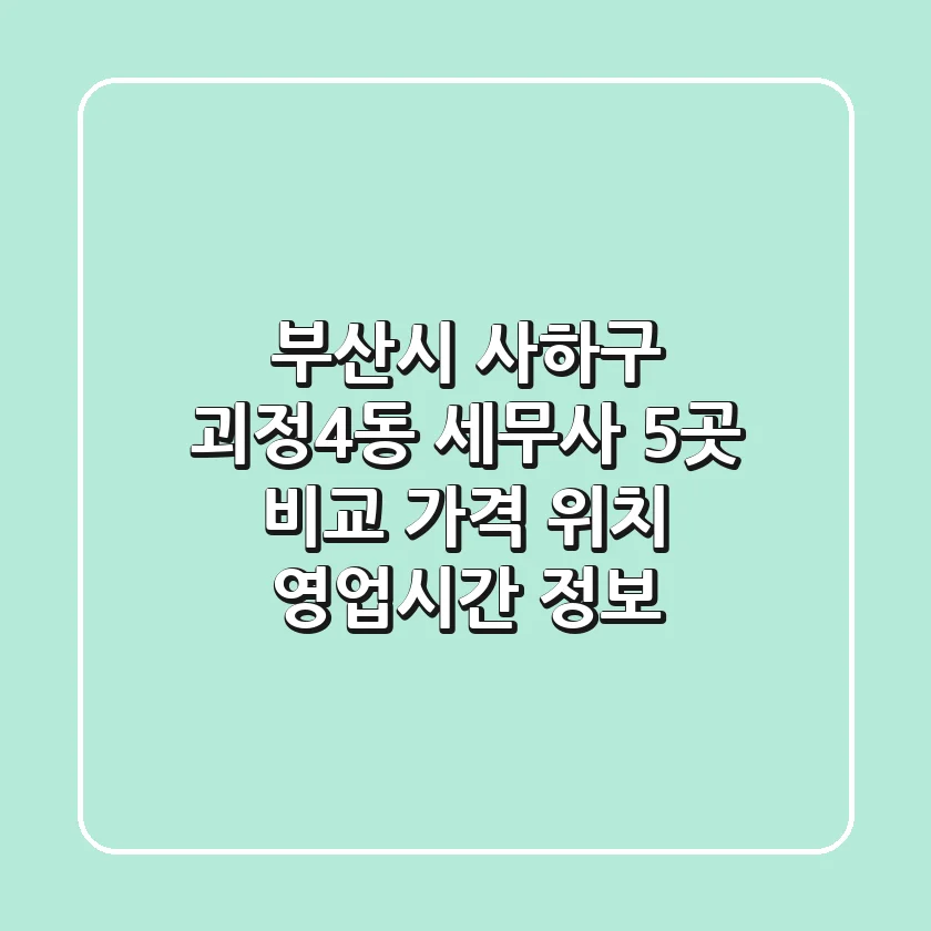 부산시 사하구 괴정4동 세무사 5곳 비교 - 가격, 위치, 영업시간 정보