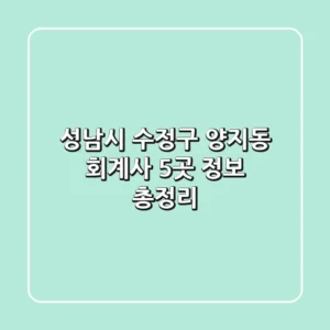 성남시 수정구 양지동 회계사 5곳 정보 총정리