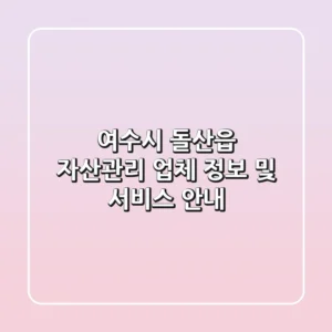 여수시 돌산읍 자산관리 업체 정보 및 서비스 안내