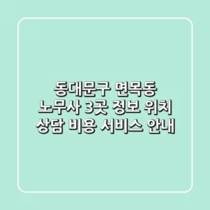 동대문구 면목동 노무사 3곳 정보 - 위치, 상담 비용, 서비스 안내