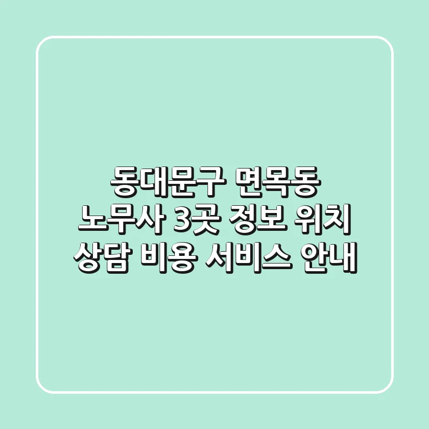 동대문구 면목동 노무사 3곳 정보 - 위치, 상담 비용, 서비스 안내