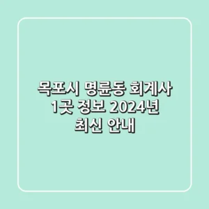 목포시 명륜동 회계사 1곳 정보 - 2024년 최신 안내