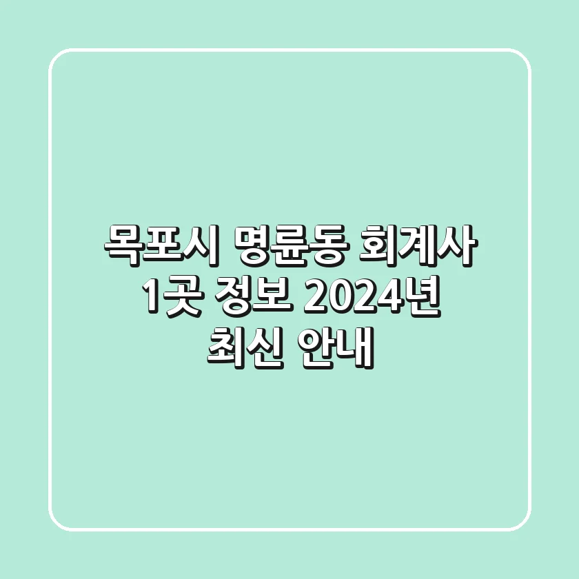 목포시 명륜동 회계사 1곳 정보 - 2024년 최신 안내