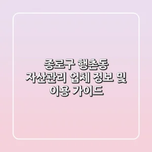 종로구 행촌동 자산관리: 업체 정보 및 이용 가이드