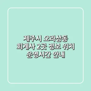 제주시 오라삼동 회계사 2곳 정보 - 위치, 운영시간 안내