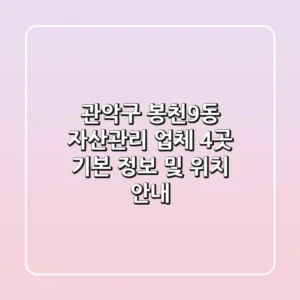 관악구 봉천9동 자산관리 업체 4곳: 기본 정보 및 위치 안내