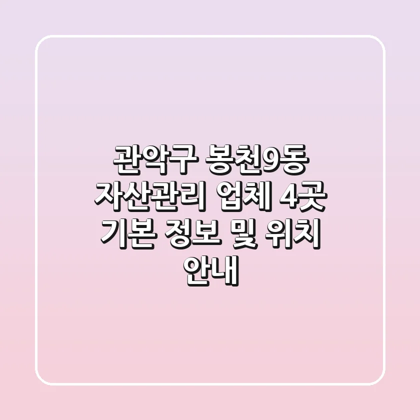 관악구 봉천9동 자산관리 업체 4곳: 기본 정보 및 위치 안내