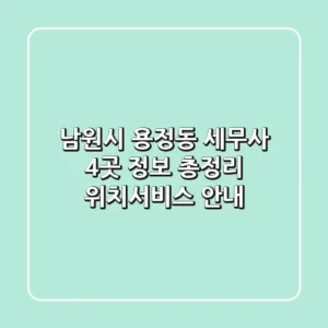 남원시 용정동 세무사 4곳 정보 총정리 - 위치/서비스 안내