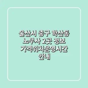 울산시 중구 학산동 노무사 2곳 정보 - 가격/위치/운영시간 안내