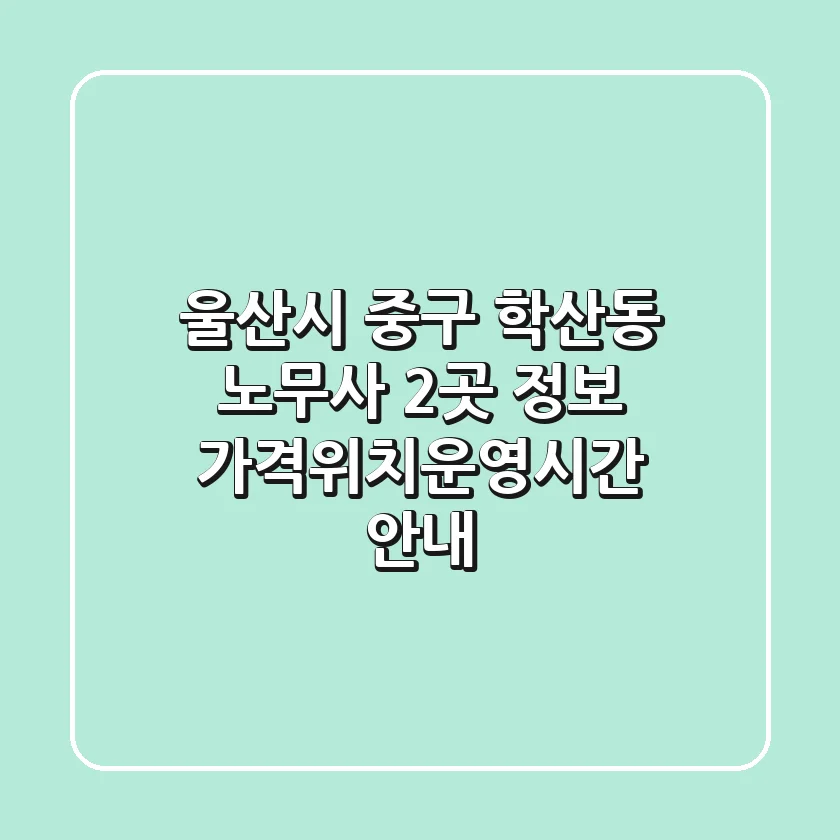 울산시 중구 학산동 노무사 2곳 정보 - 가격/위치/운영시간 안내