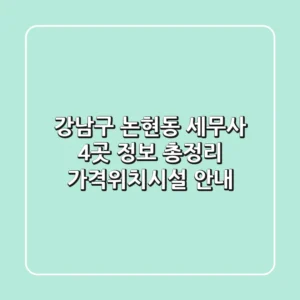 강남구 논현동 세무사 4곳 정보 총정리 - 가격/위치/시설 안내