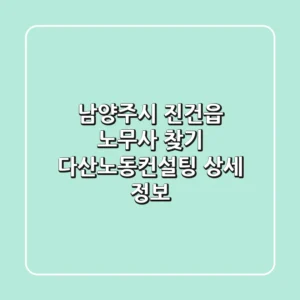 남양주시 진건읍 노무사 찾기: 다산노동컨설팅 상세 정보