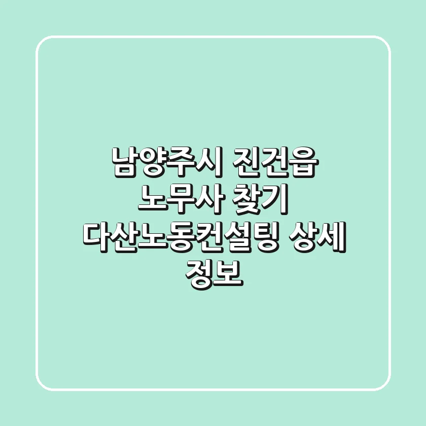 남양주시 진건읍 노무사 찾기: 다산노동컨설팅 상세 정보