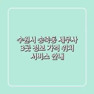수원시 송죽동 세무사 3곳 정보 - 가격, 위치, 서비스 안내