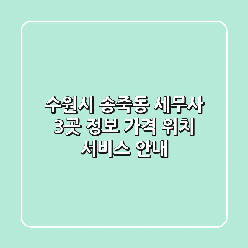 수원시 송죽동 세무사 3곳 정보 - 가격, 위치, 서비스 안내