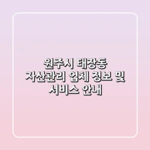 원주시 태장동 자산관리 업체 정보 및 서비스 안내