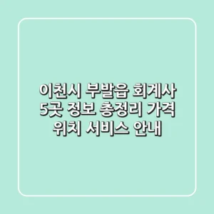 이천시 부발읍 회계사 5곳 정보 총정리 - 가격, 위치, 서비스 안내