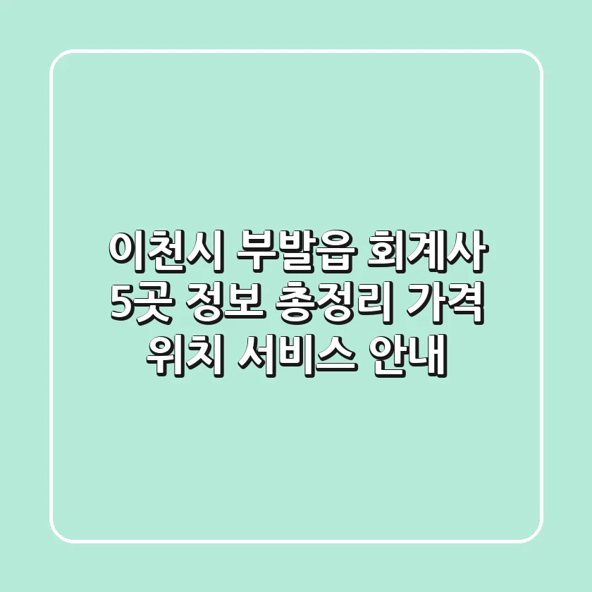 이천시 부발읍 회계사 5곳 정보 총정리 - 가격, 위치, 서비스 안내