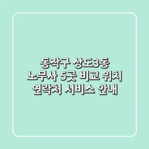 동작구 상도3동 노무사 5곳 비교 - 위치, 연락처, 서비스 안내