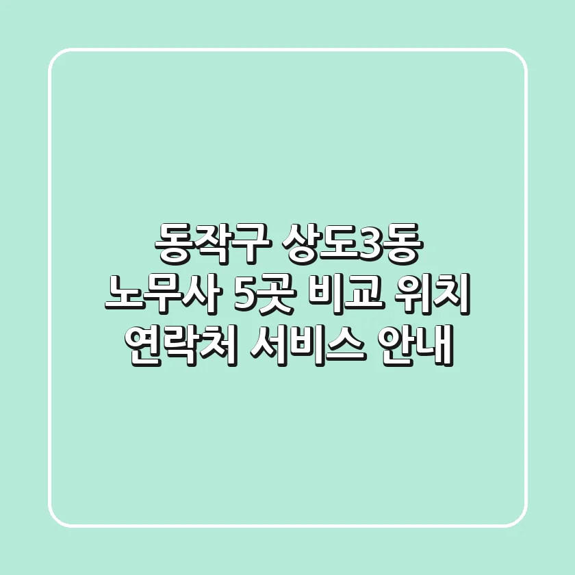 동작구 상도3동 노무사 5곳 비교 - 위치, 연락처, 서비스 안내