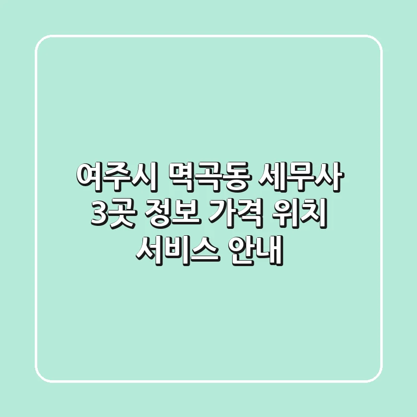 여주시 멱곡동 세무사 3곳 정보 - 가격, 위치, 서비스 안내