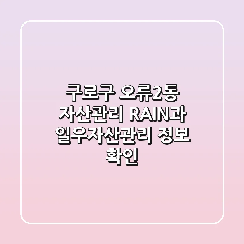 구로구 오류2동 자산관리, RAIN과 일우자산관리 정보 확인