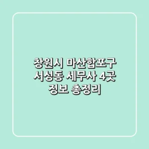 창원시 마산합포구 서성동 세무사 4곳 정보 총정리