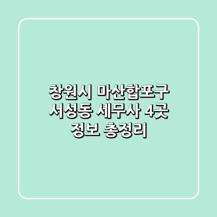 창원시 마산합포구 서성동 세무사 4곳 정보 총정리