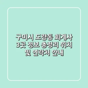 구미시 도량동 회계사 3곳 정보 총정리 - 위치 및 연락처 안내