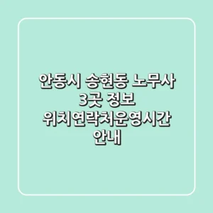 안동시 송현동 노무사 3곳 정보 - 위치/연락처/운영시간 안내
